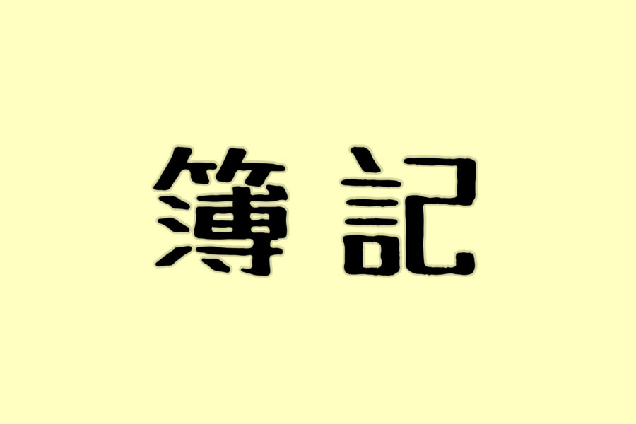 簿記とは