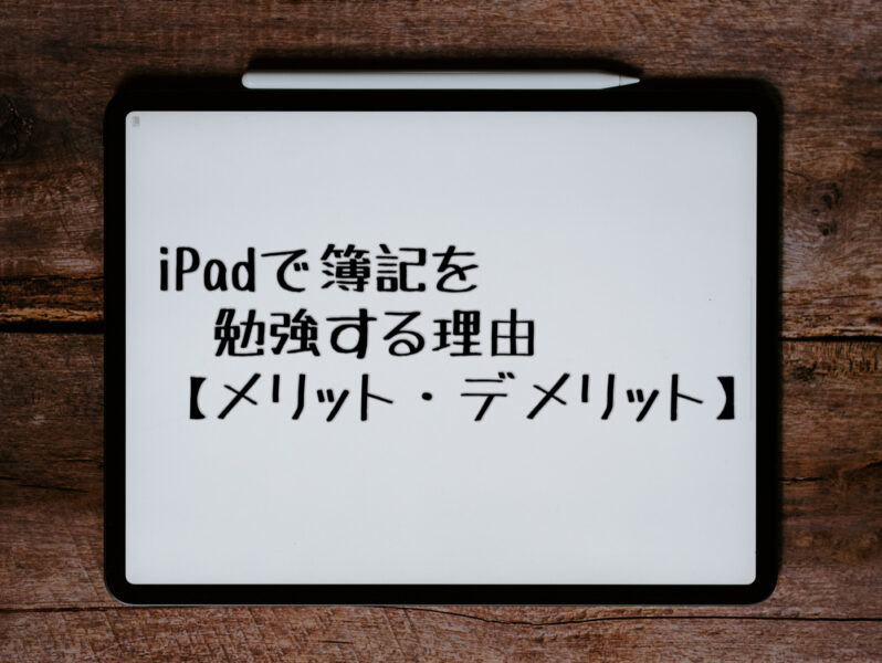 iPadで簿記を勉強する理由