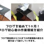 ブログを始めて１ヶ月！ブログ初心者の作業環境を紹介！