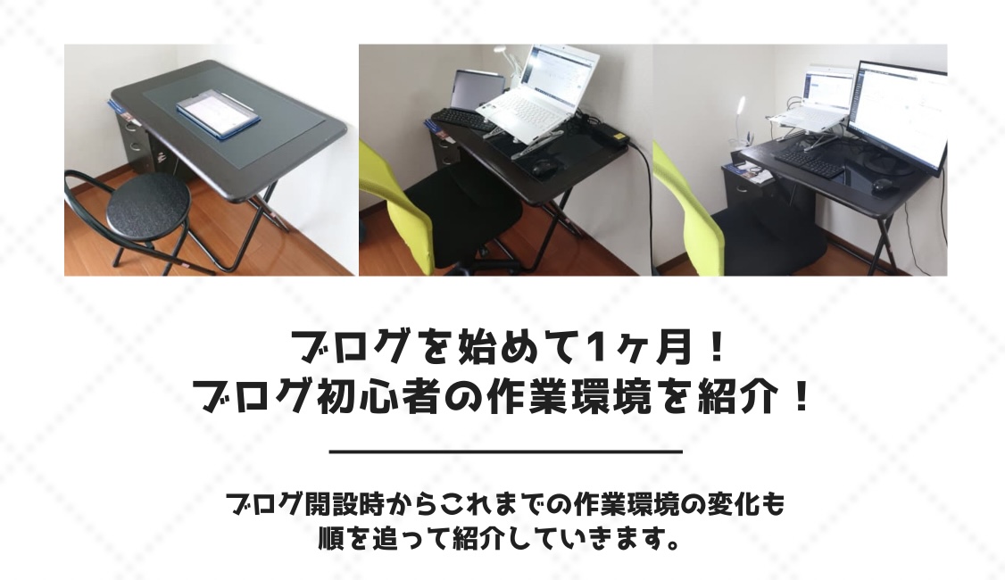 ブログを始めて１ヶ月！ブログ初心者の作業環境を紹介！