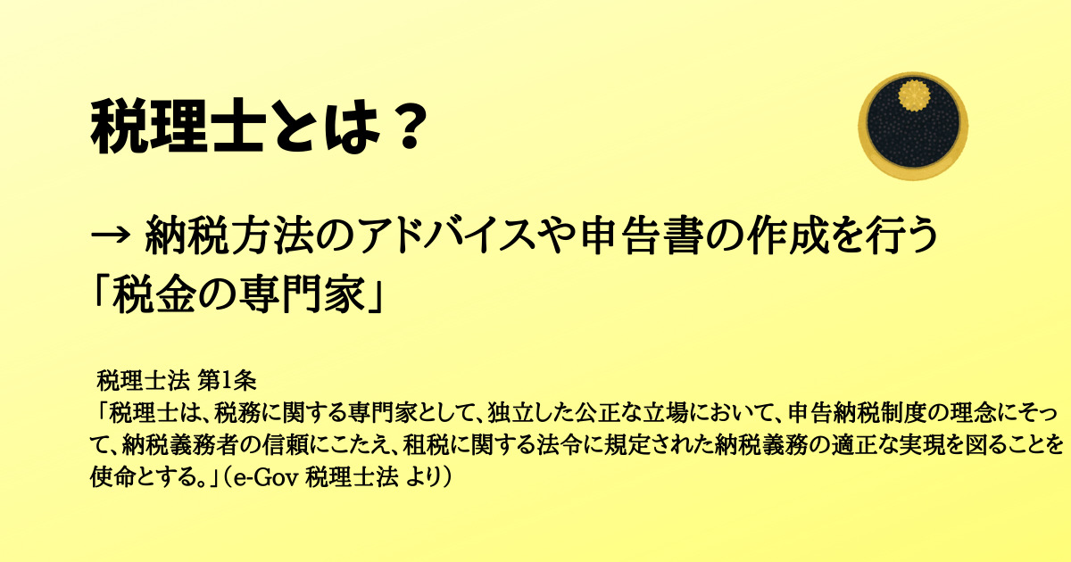 税理士とは？