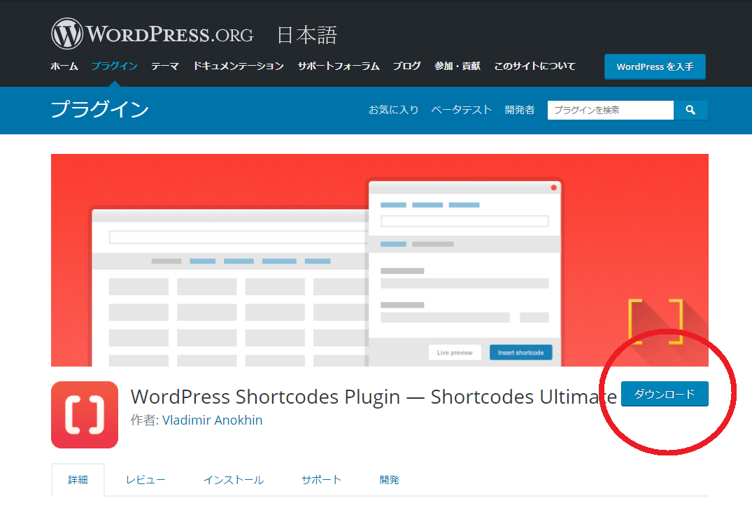 プラグイン「Shortcodes Ultimate」の導入方法