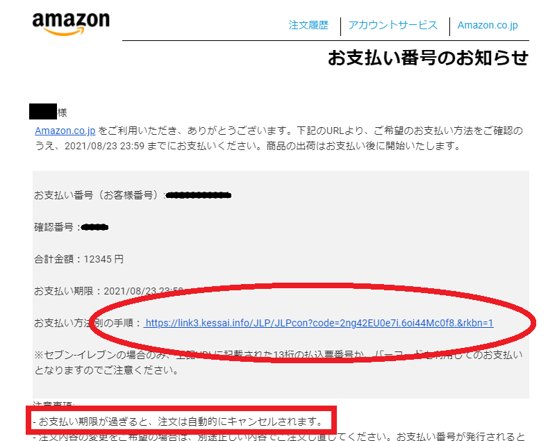 メールで「お支払い番号のお知らせ」が届く