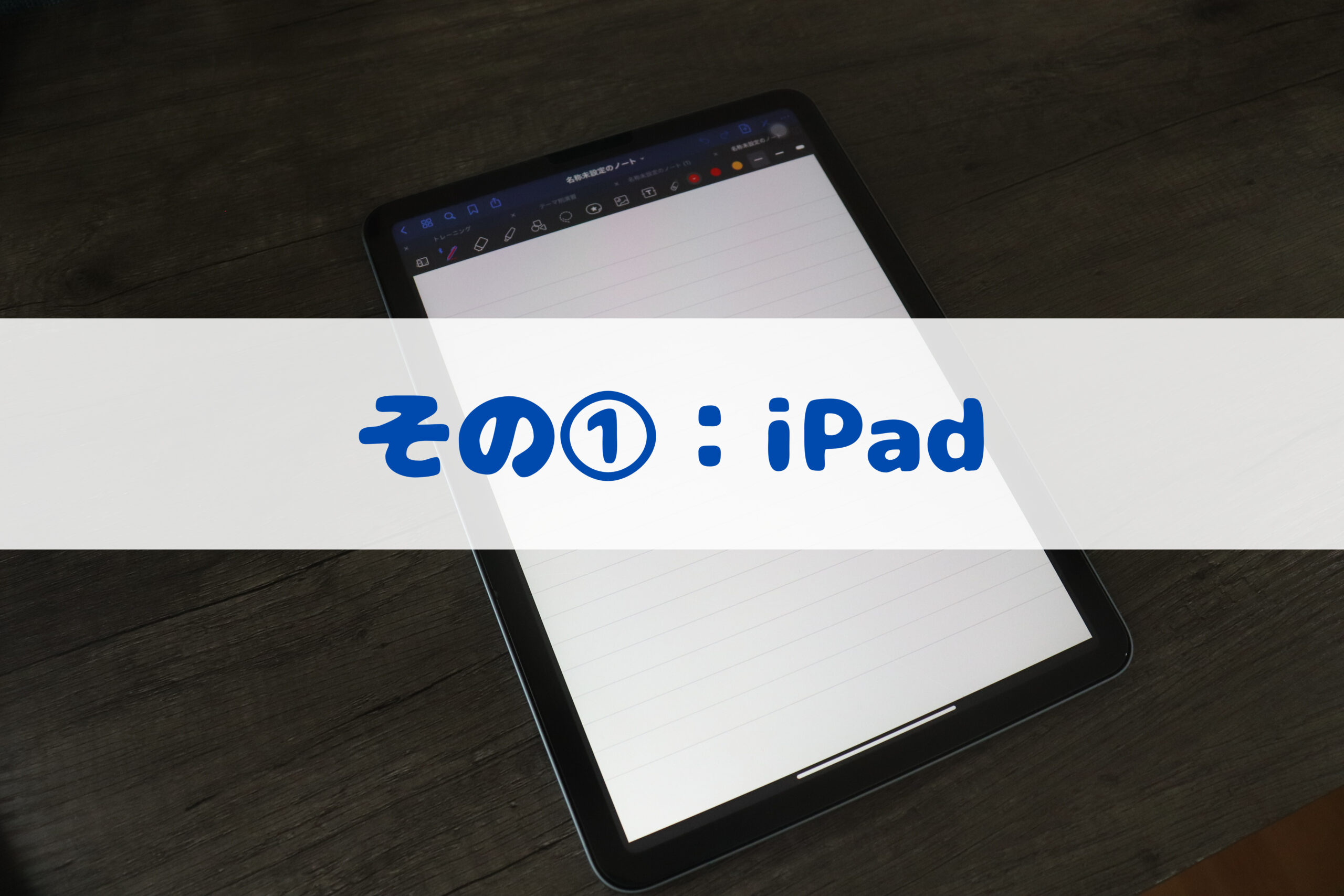その①：iPad