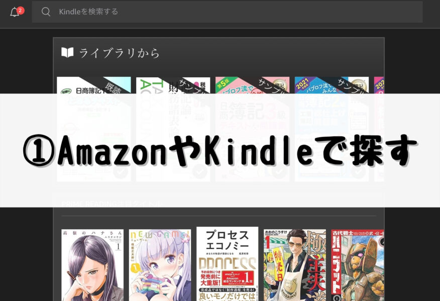 ①AmazonやKindleで探す