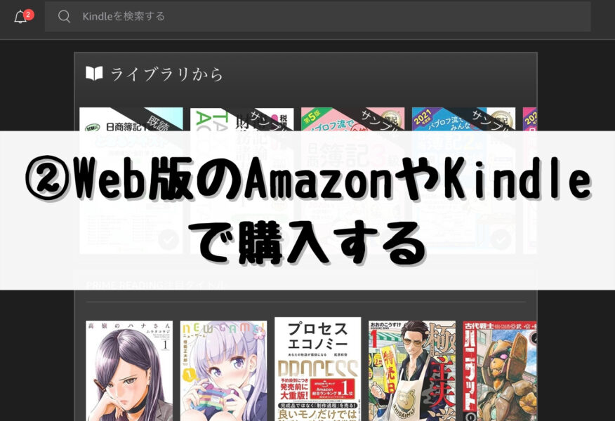 ②Web版のAmazonやKindleで購入する