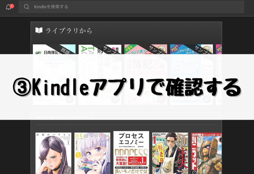 ③Kindleアプリで確認する