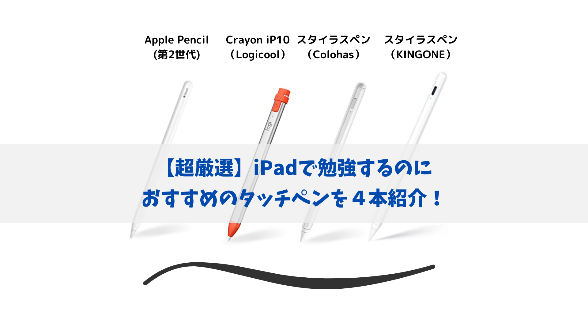 超厳選 Ipadで勉強するのにおすすめのタッチペンは 価格帯ごとに４本紹介していきます タッチペン ろきろぐ