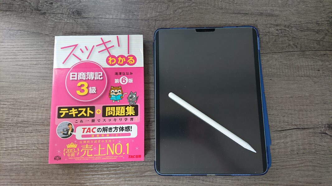 テキスト(紙)とiPadを並べる